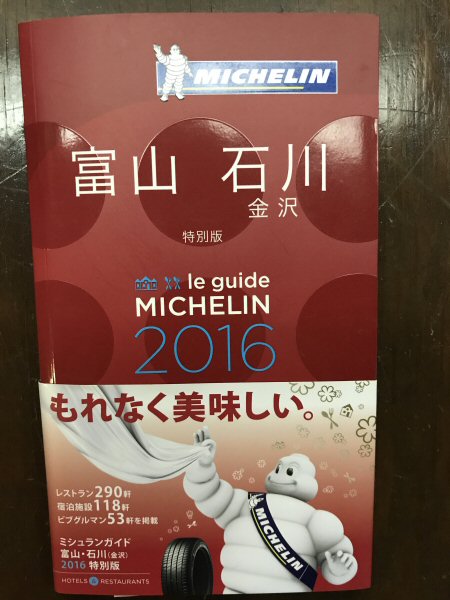 2016 MICHELIN le guide 【星一つ】